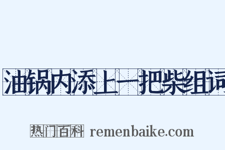 油锅内添上一把柴组词是什么意思的图片